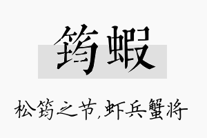 筠虾名字的寓意及含义