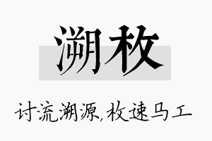 溯枚名字的寓意及含义