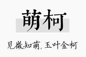 萌柯名字的寓意及含义