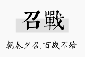 召战名字的寓意及含义