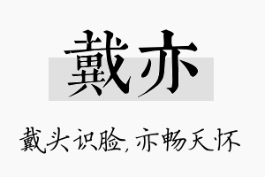 戴亦名字的寓意及含义