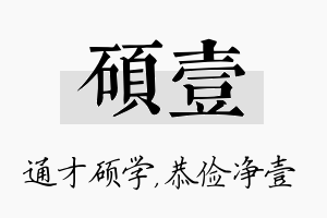 硕壹名字的寓意及含义