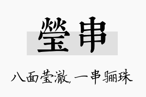 莹串名字的寓意及含义