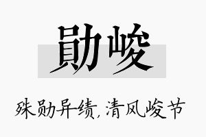 勋峻名字的寓意及含义