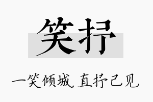 笑抒名字的寓意及含义