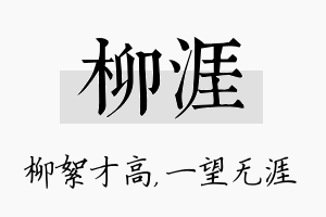 柳涯名字的寓意及含义