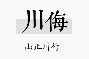 川侮名字的寓意及含义