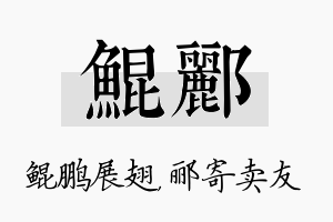 鲲郦名字的寓意及含义