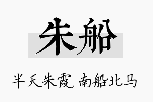 朱船名字的寓意及含义