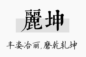 丽坤名字的寓意及含义