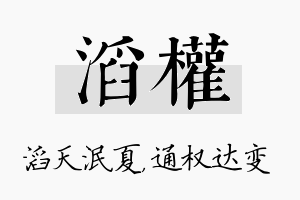 滔权名字的寓意及含义