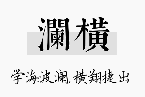 澜横名字的寓意及含义