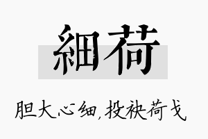 细荷名字的寓意及含义