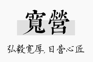 宽营名字的寓意及含义