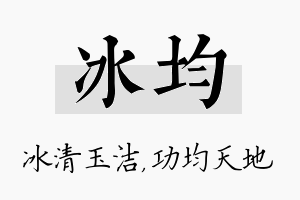 冰均名字的寓意及含义