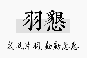 羽恳名字的寓意及含义