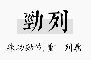 劲列名字的寓意及含义