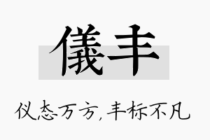 仪丰名字的寓意及含义