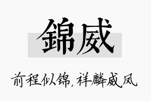 锦威名字的寓意及含义