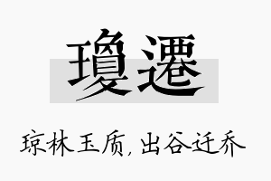 琼迁名字的寓意及含义