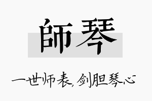 师琴名字的寓意及含义