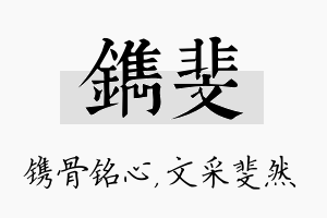 镌斐名字的寓意及含义