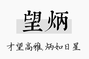 望炳名字的寓意及含义