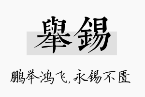 举锡名字的寓意及含义