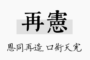 再宪名字的寓意及含义