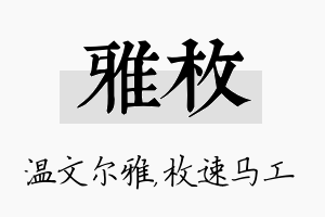 雅枚名字的寓意及含义