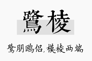 鹭棱名字的寓意及含义