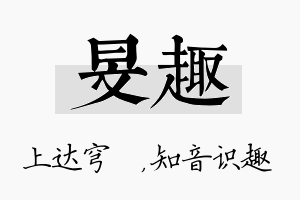 旻趣名字的寓意及含义