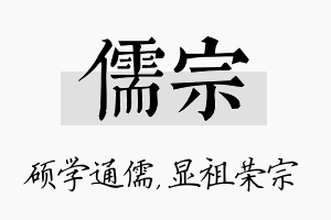 儒宗名字的寓意及含义