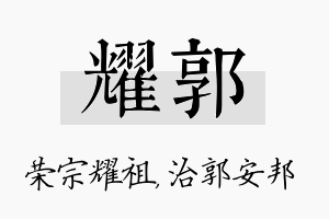 耀郭名字的寓意及含义