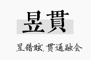 昱贯名字的寓意及含义