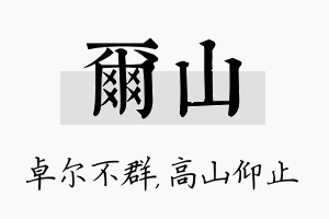 尔山名字的寓意及含义