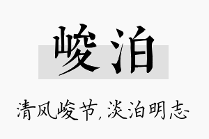 峻泊名字的寓意及含义