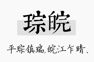 琮皖名字的寓意及含义