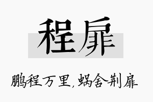 程扉名字的寓意及含义