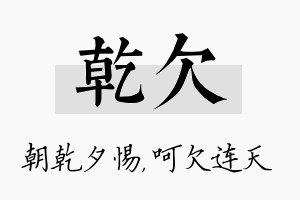 乾欠名字的寓意及含义