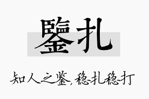 鉴扎名字的寓意及含义