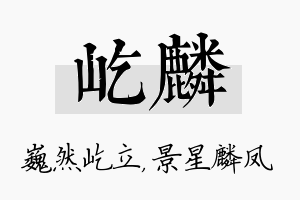 屹麟名字的寓意及含义