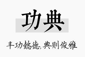 功典名字的寓意及含义