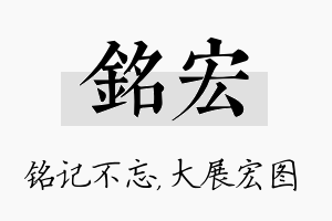 铭宏名字的寓意及含义