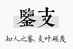 鉴支名字的寓意及含义