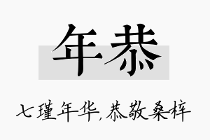 年恭名字的寓意及含义