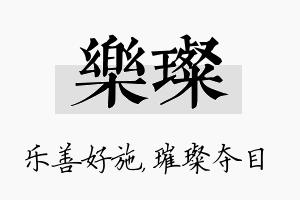 乐璨名字的寓意及含义