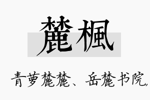 麓枫名字的寓意及含义