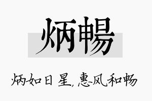 炳畅名字的寓意及含义