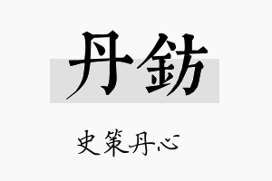 丹钫名字的寓意及含义